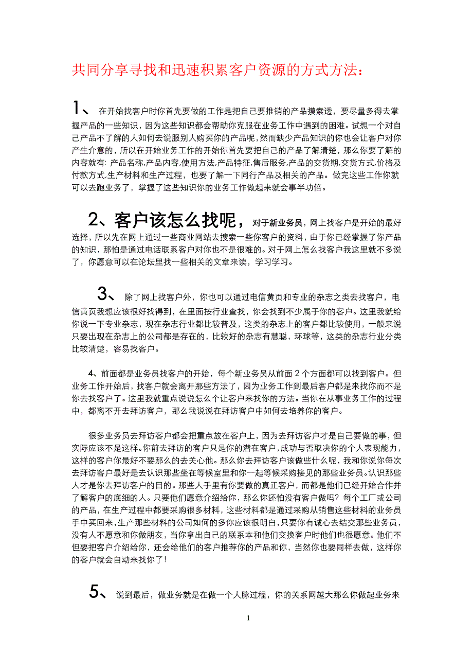 寻找客户和迅速积累客户资源的经验_第1页