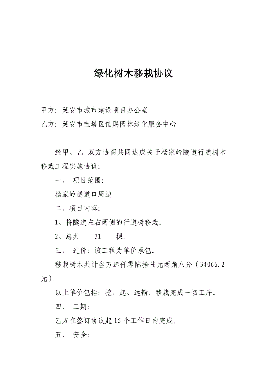 绿化树木移栽协1_第1页