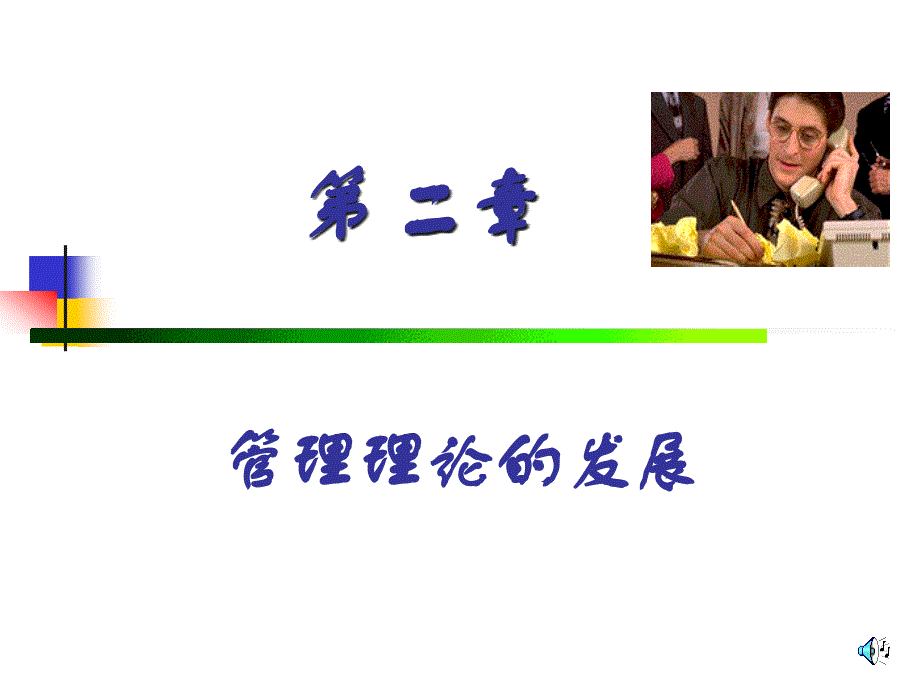 管理学第二章1_第1页