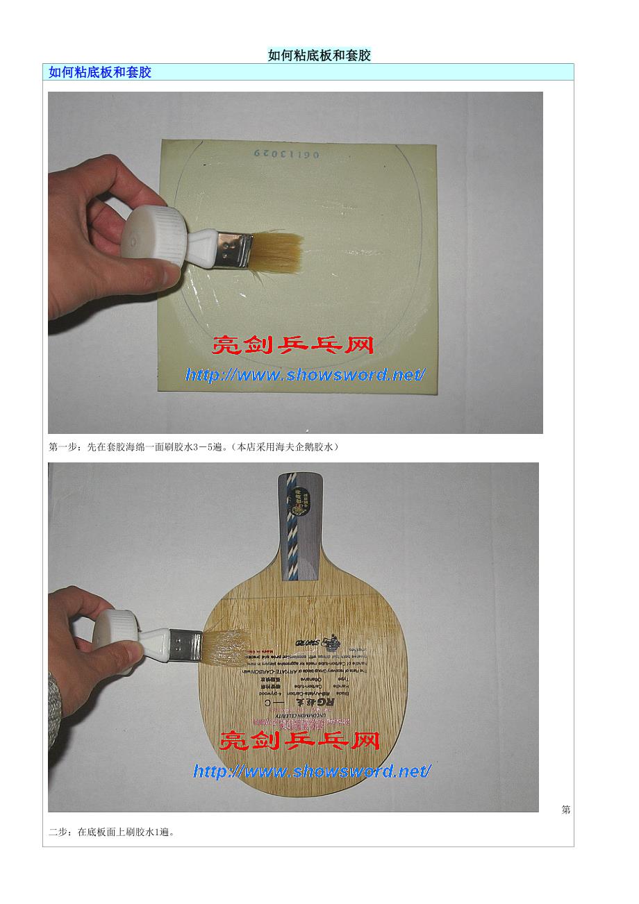 如何粘底板和套胶_第1页