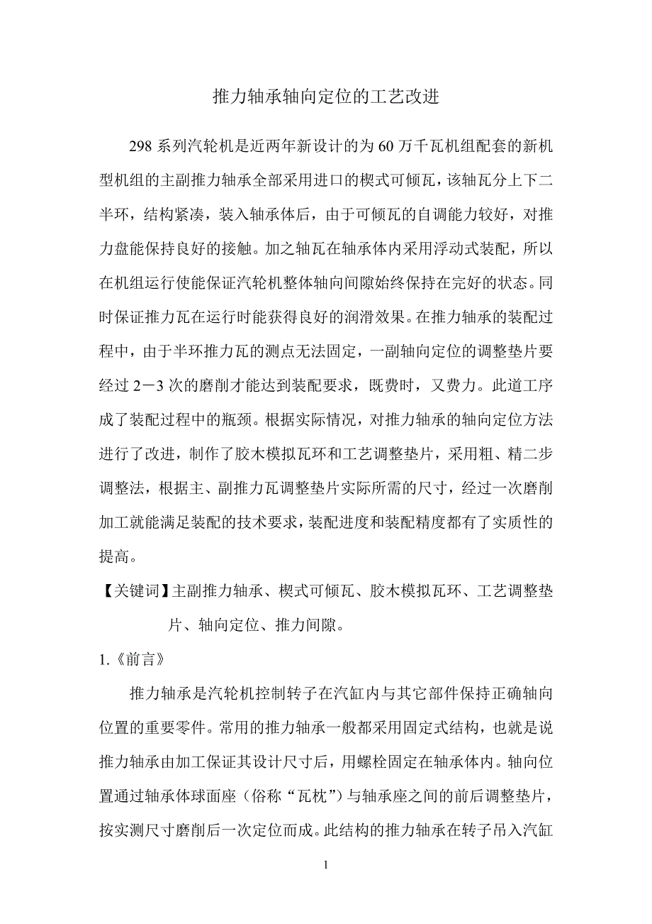 高级技师技术论文_第1页