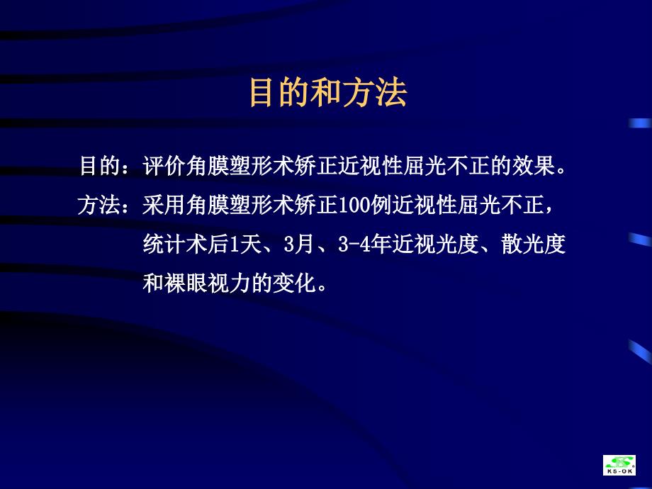 角 膜 塑 形 术100例疗效观察_第2页