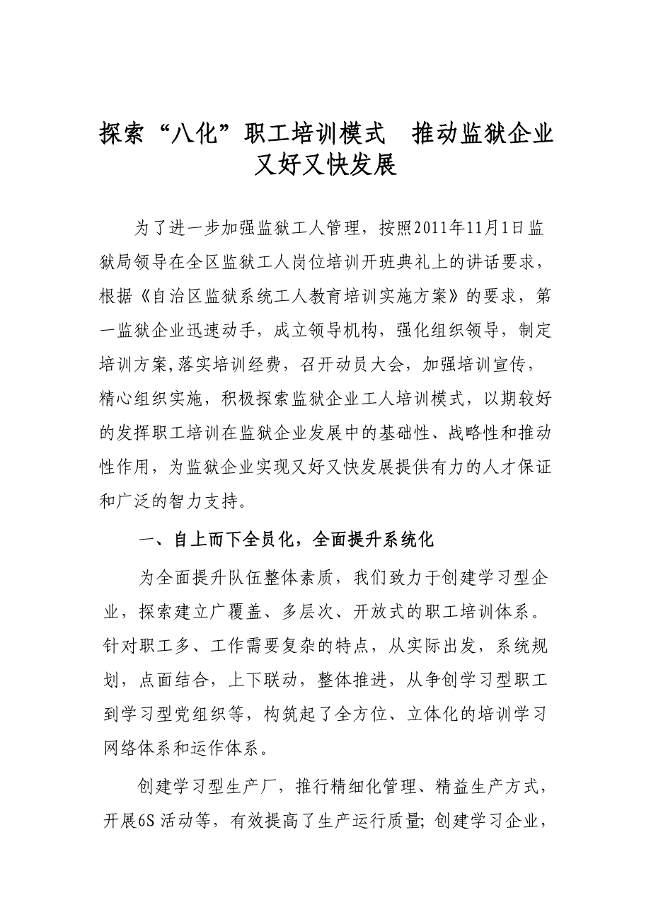 探索“八化”职工培训模式  推动监狱企业又好又快发展_第1页