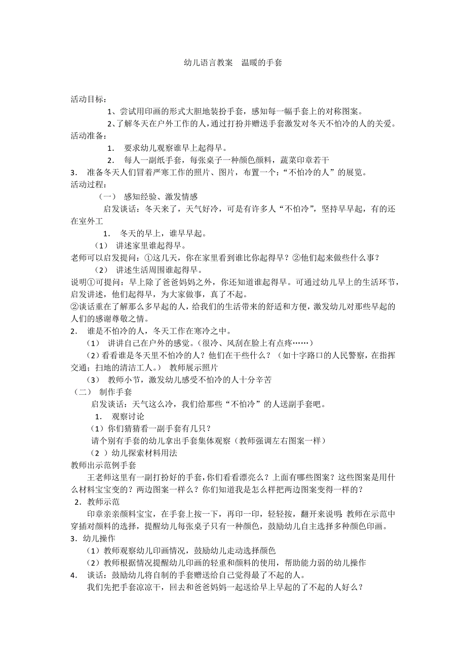 幼儿语言教案  温暖的手套_第1页