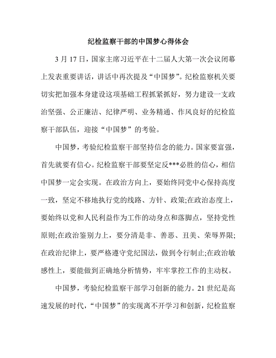 纪检监察干部的中国梦心得体会_第1页