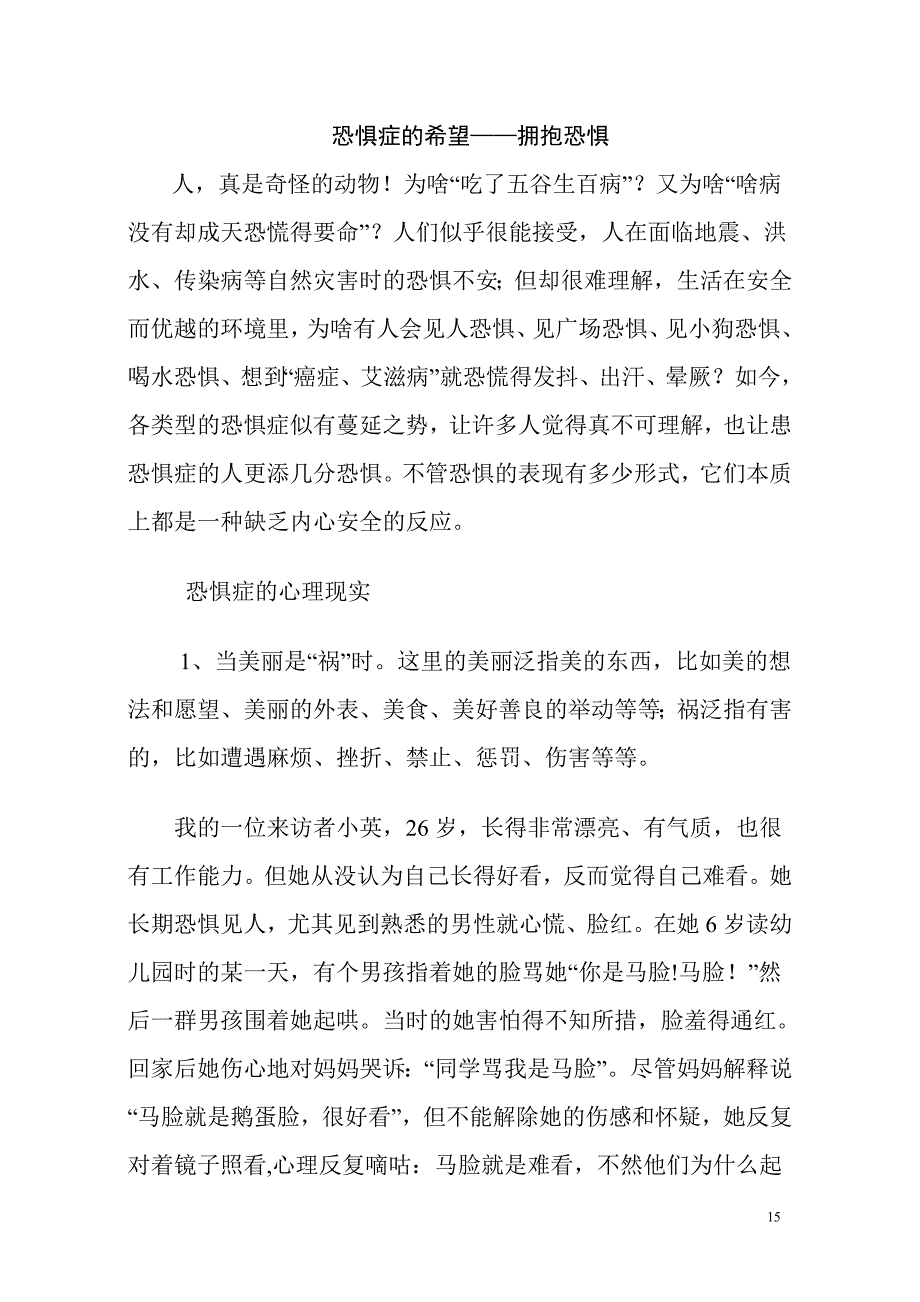 恐惧症的希望——拥抱恐惧_第1页