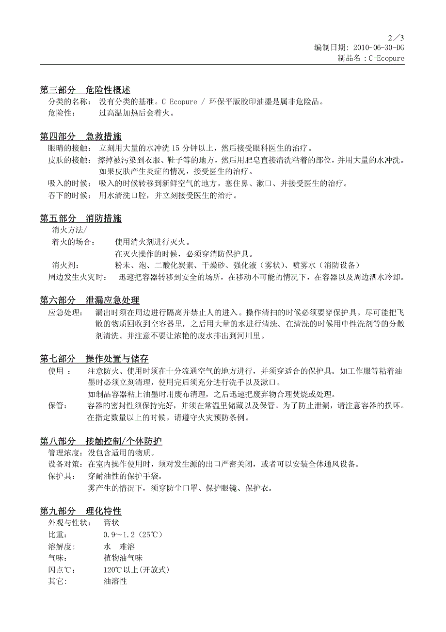 平板胶印油墨~MSDS成份_第2页