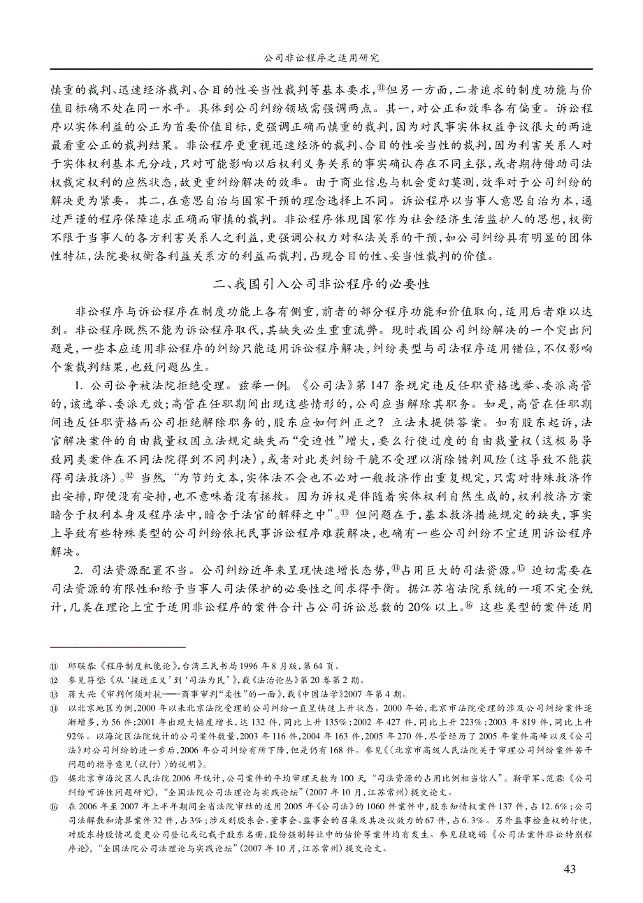 公司非讼程序之适用研究公司纠纷解决的民事行政路径分析_第3页