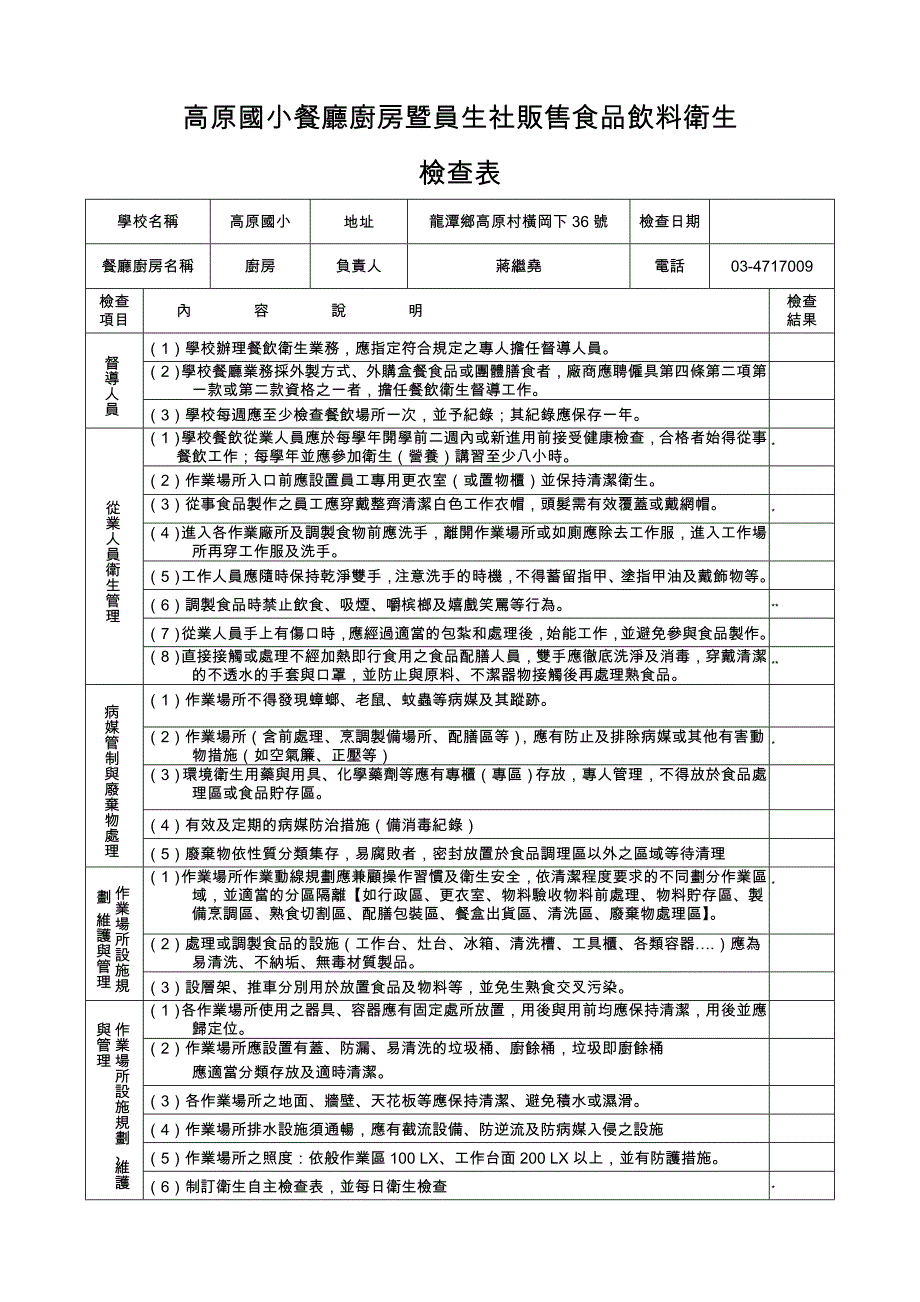 高原国小餐厅厨房暨员生社贩售食品饮料卫生_第1页