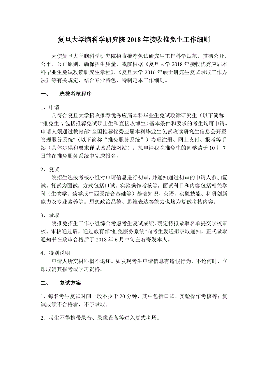 复旦大学脑科学研究院2018年接收推免生工作细则_第1页