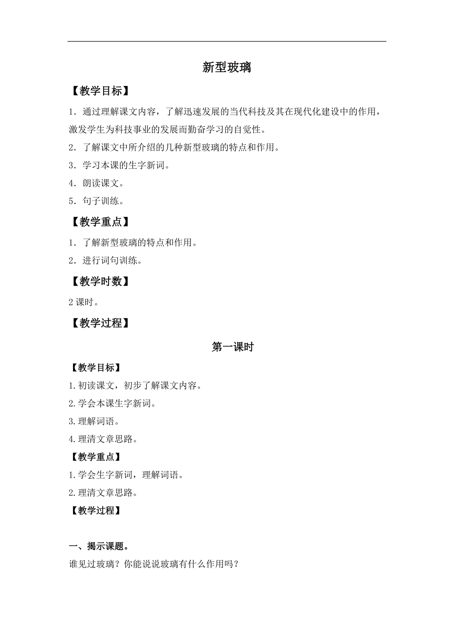 （语文S版）四年级语文上册教案 新型玻璃 7_第1页