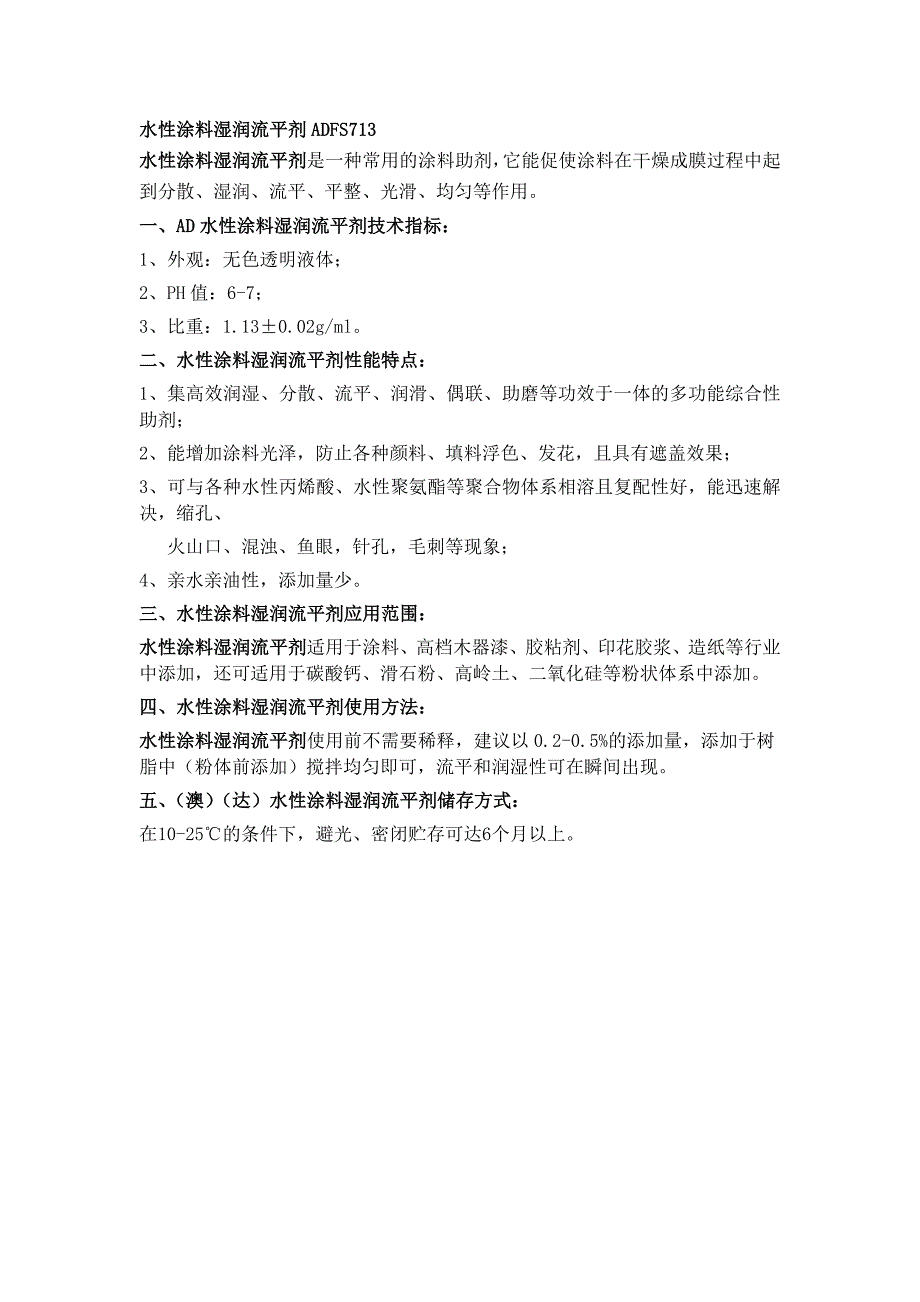 水性涂料湿润流平剂性能特点_第1页