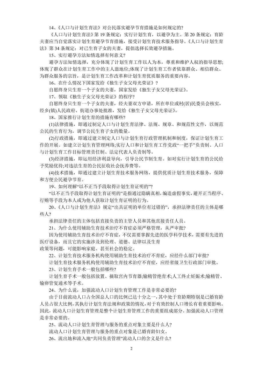 人口与计划生育法律法规及相关知识_第2页