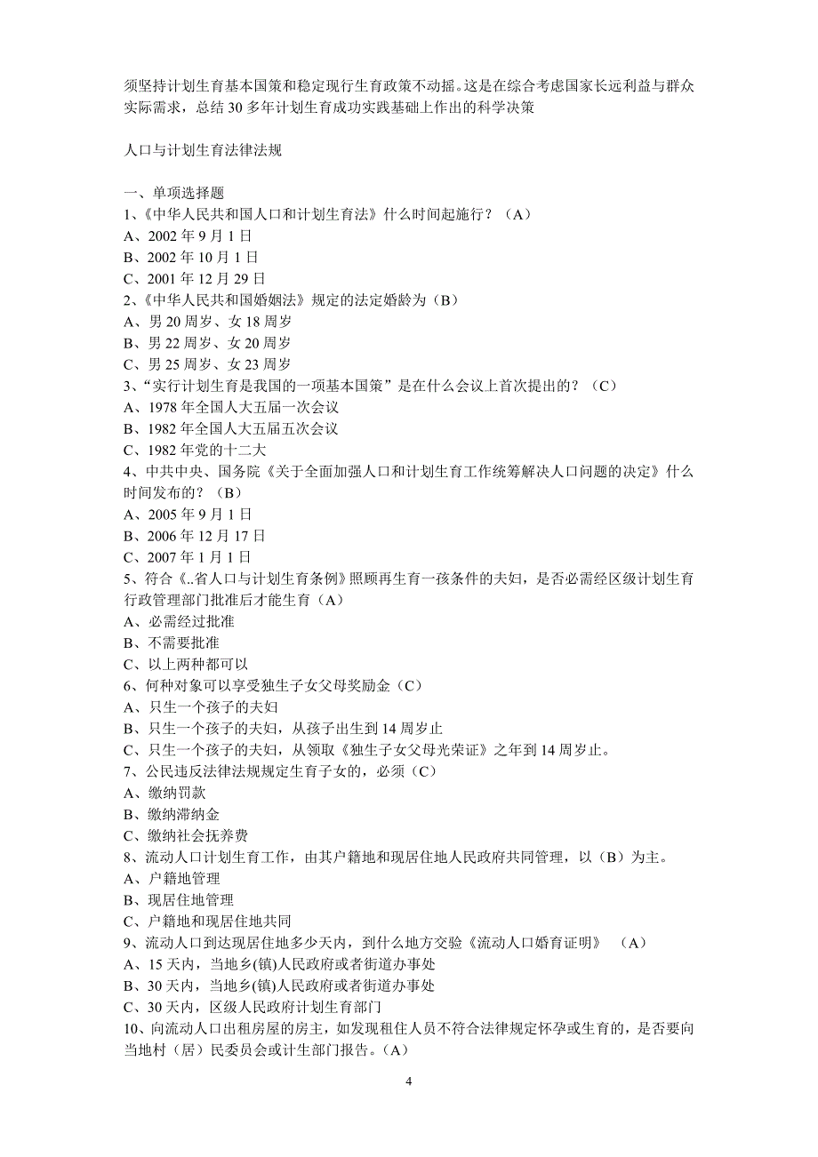 人口与计划生育法律法规及相关知识_第4页