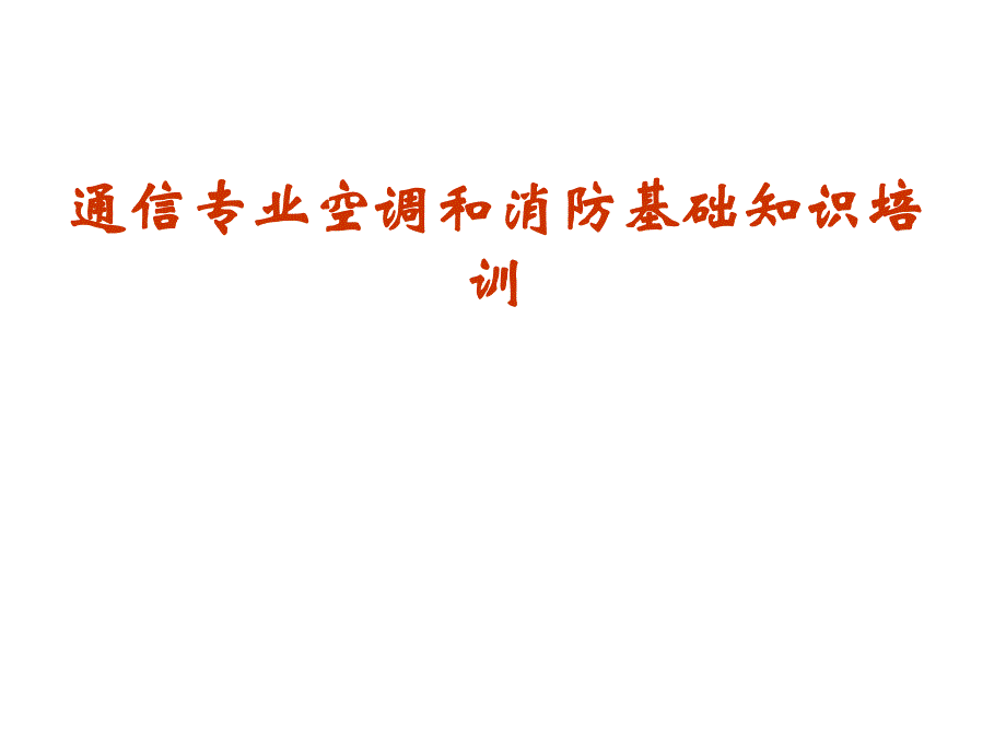 通信专业空调与消防基础知识培训_第1页