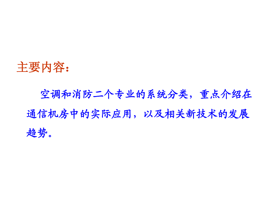 通信专业空调与消防基础知识培训_第2页