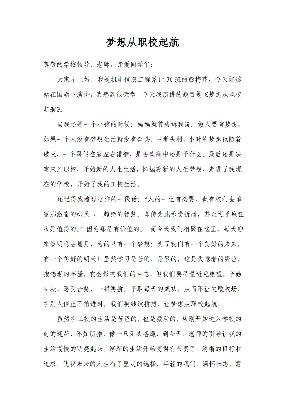 机电信息工程系演讲稿  梦想从职校起航_第1页