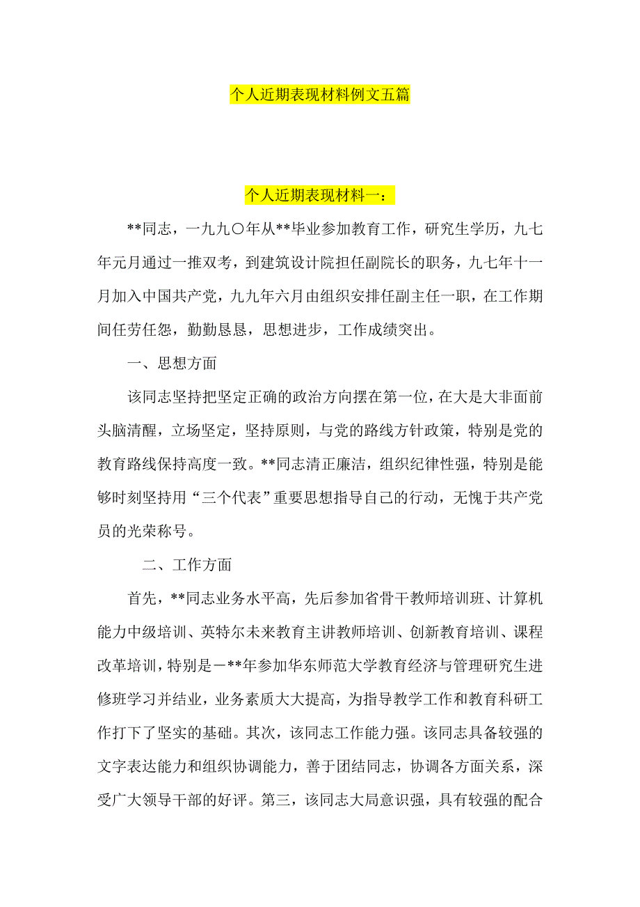 个人近期表现材料例文五篇_第1页