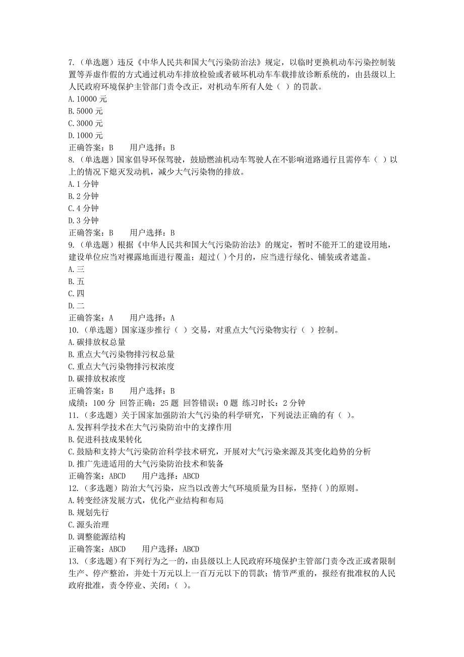 《重要和新制定、新修改法律法规解读》  第四章 中华人民共和国大气污染防治法解读  练习答案2_第2页