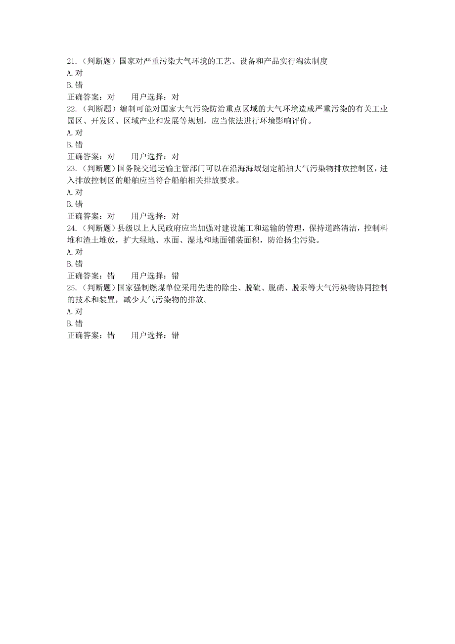 《重要和新制定、新修改法律法规解读》  第四章 中华人民共和国大气污染防治法解读  练习答案2_第4页