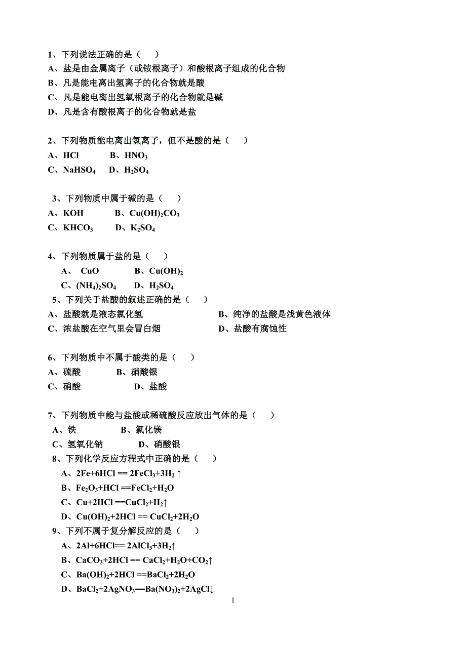 酸碱盐选择100题_第1页