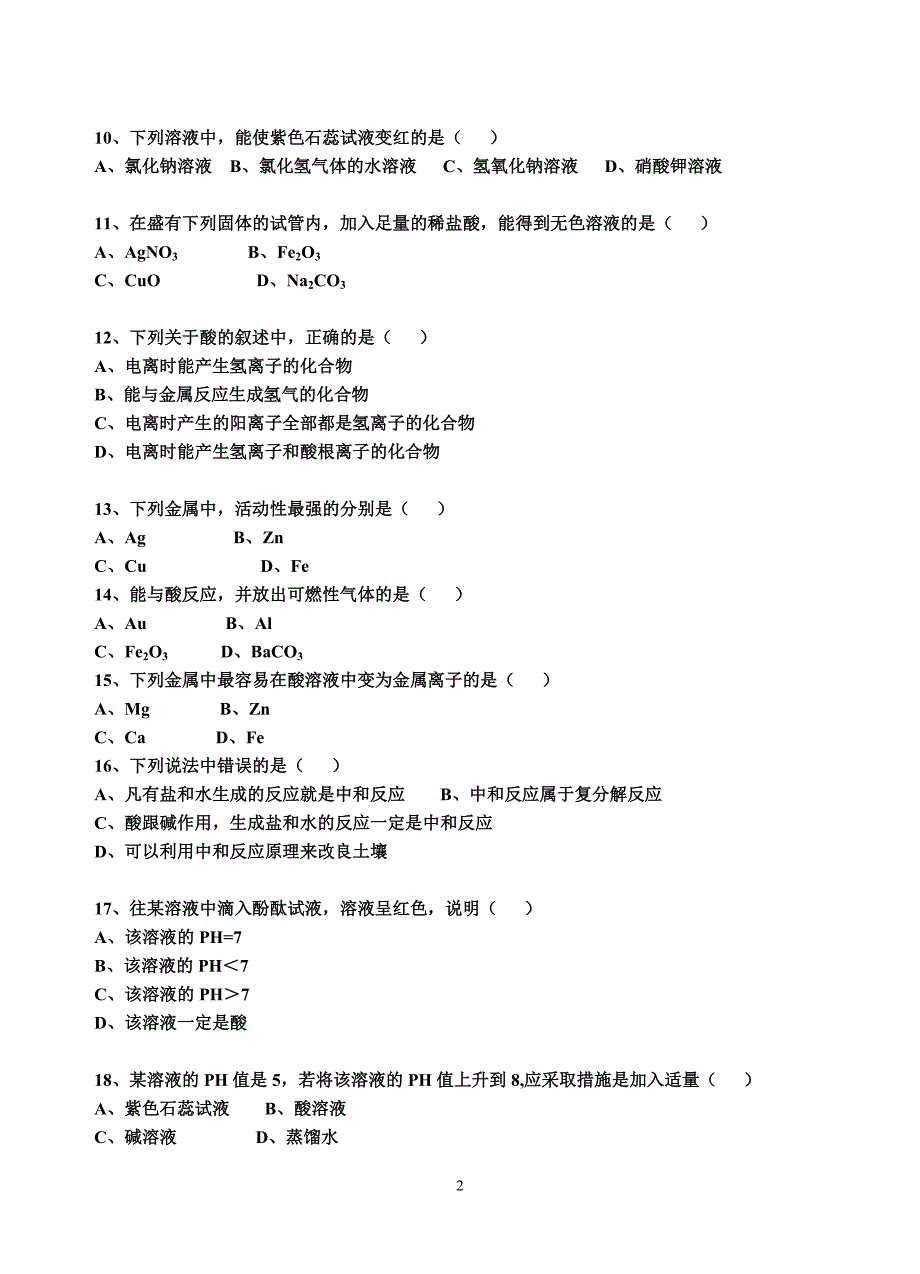 酸碱盐选择100题_第2页