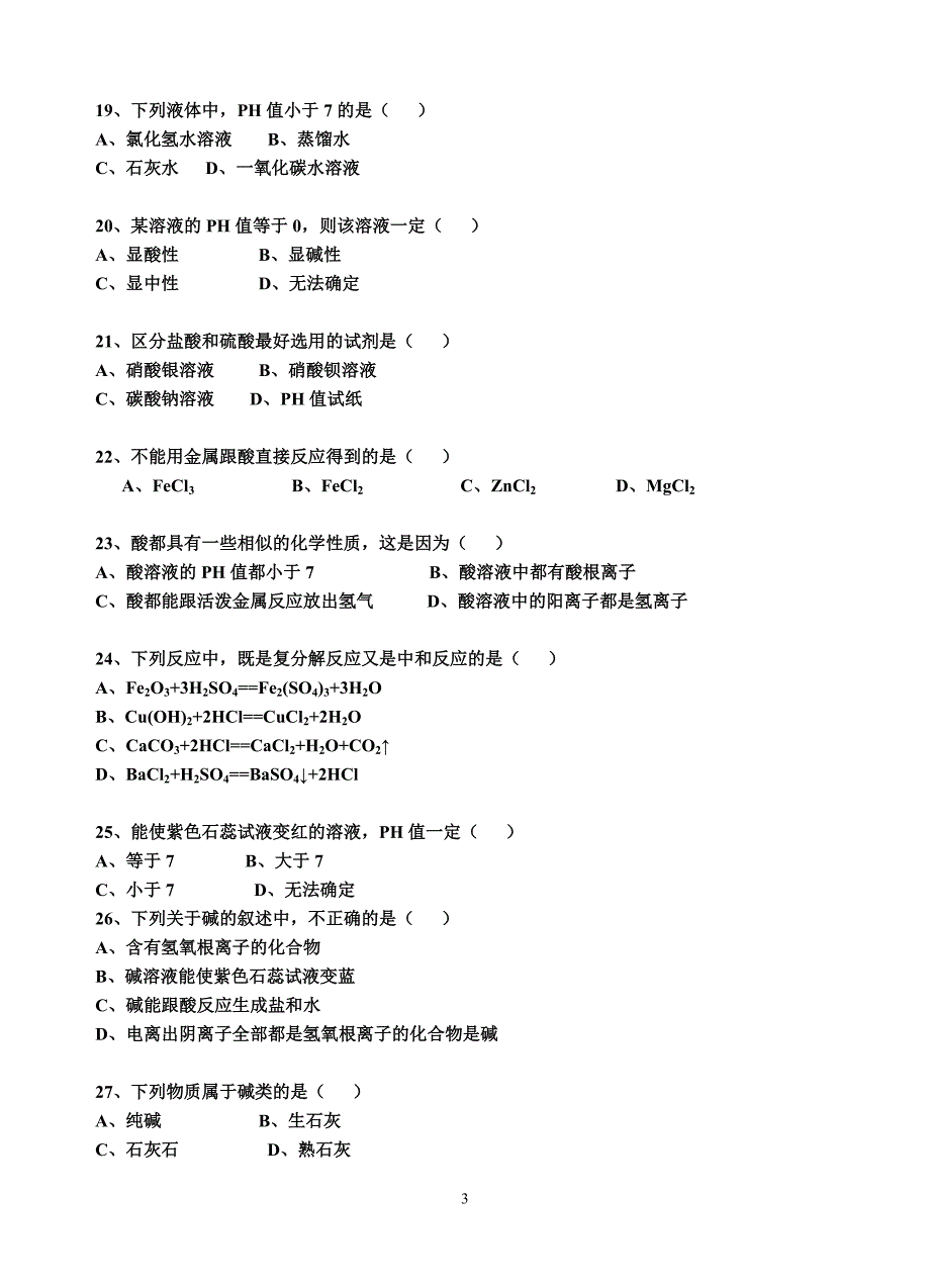 酸碱盐选择100题_第3页