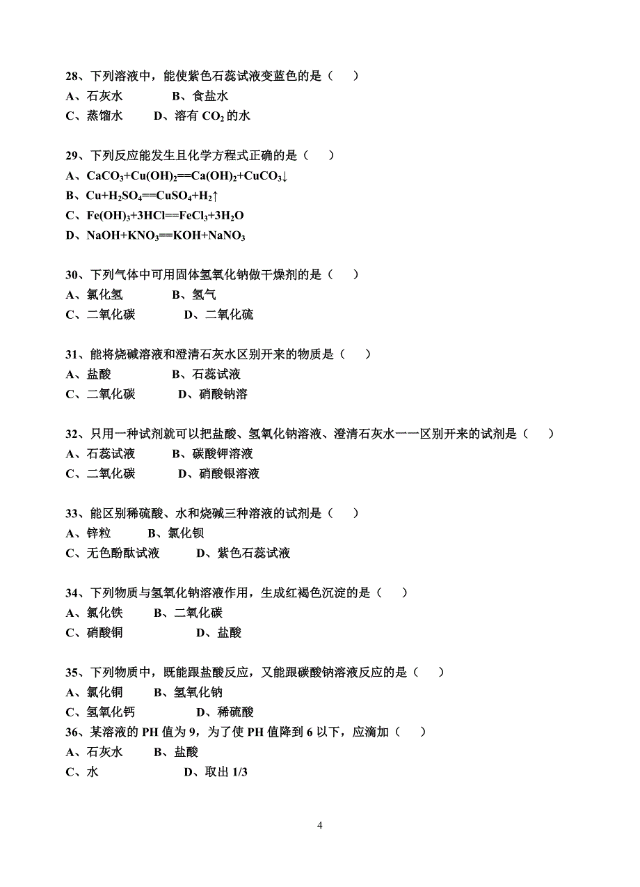 酸碱盐选择100题_第4页