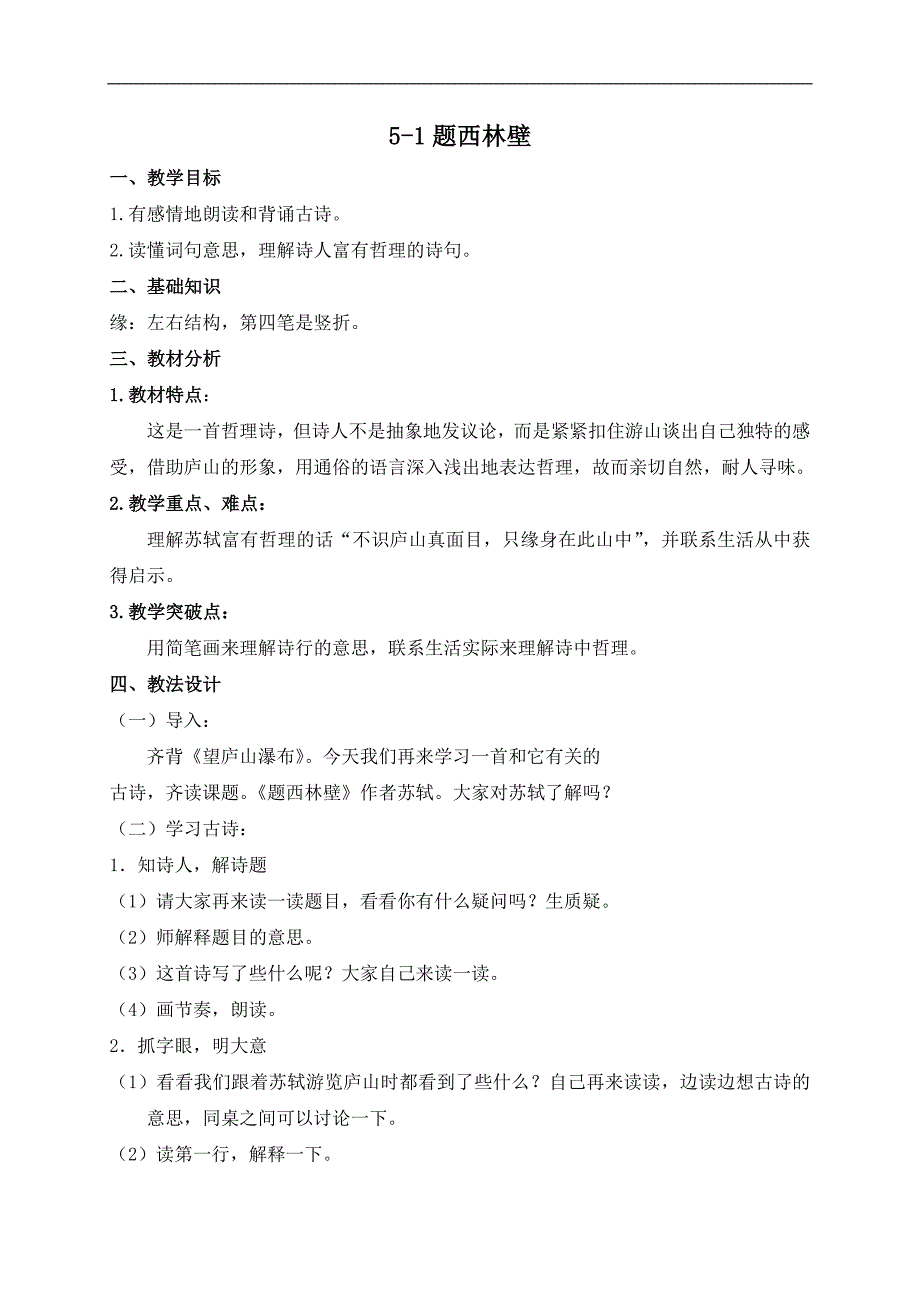 （长春版）五年级语文下册教案 题西林壁 3_第1页