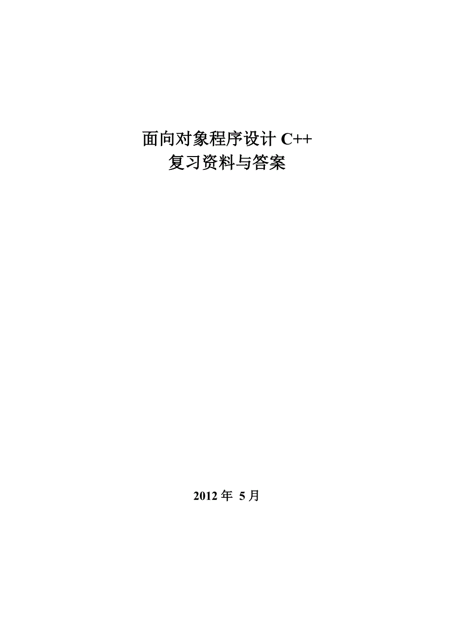 面向对象程序设计复习题汇总_第1页