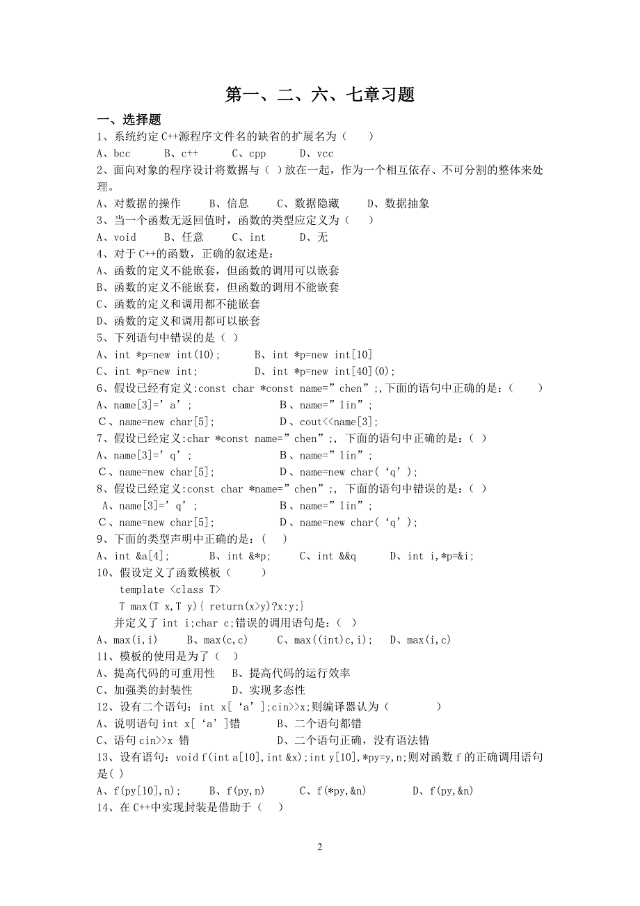 面向对象程序设计复习题汇总_第2页
