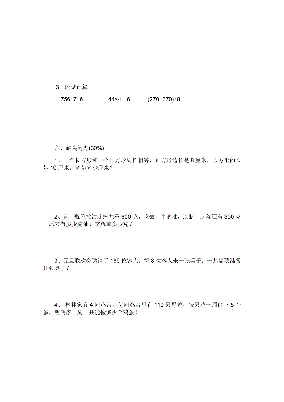 小学数学三年级上册1～6单元检测卷_第3页