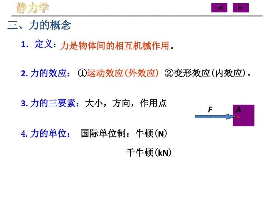 静力学的概念_第5页