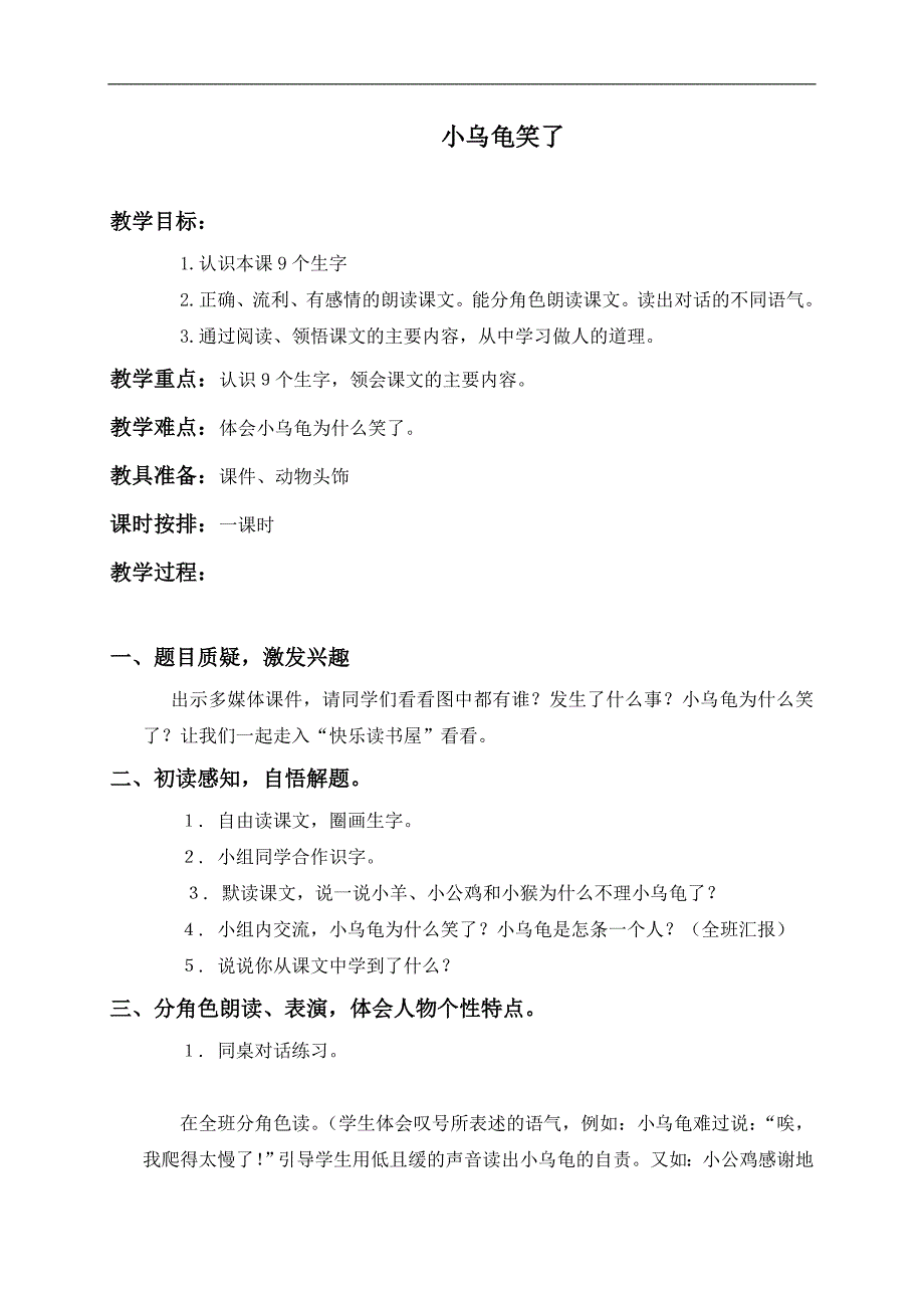 （教科版）一年级语文下册教案 小乌龟笑了 1_第1页