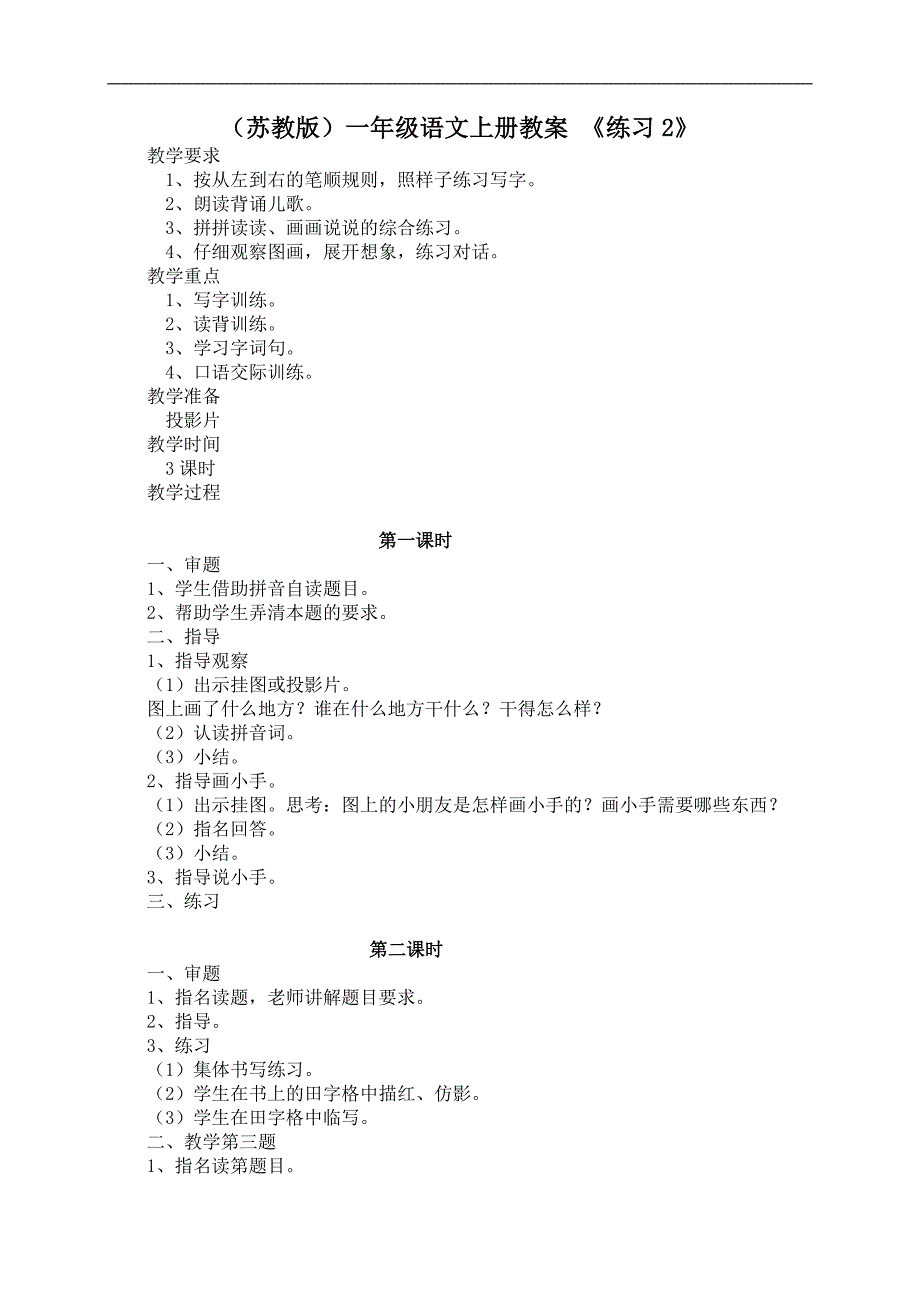 （苏教版）一年级语文上册教案 练习2_第1页