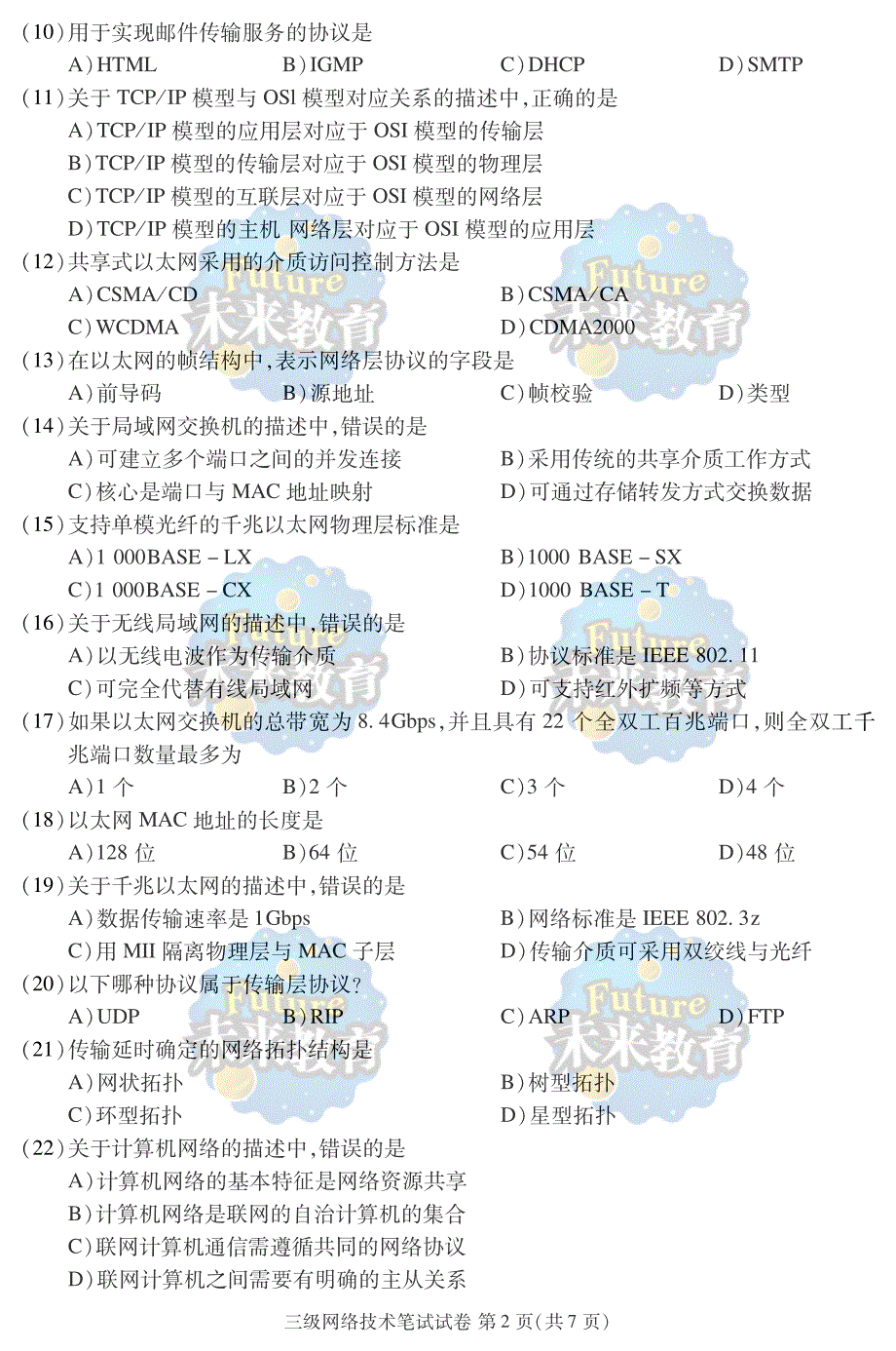 2010年3月全国计算机等级考试三级网络技术笔试试题_第3页