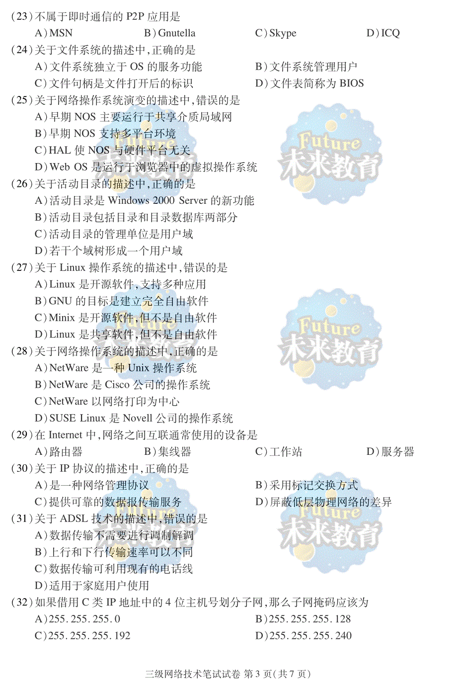 2010年3月全国计算机等级考试三级网络技术笔试试题_第4页