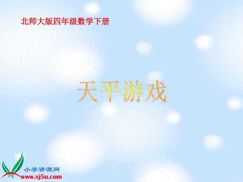 （北师大版）四年级数学下册课件 天平游戏_第1页