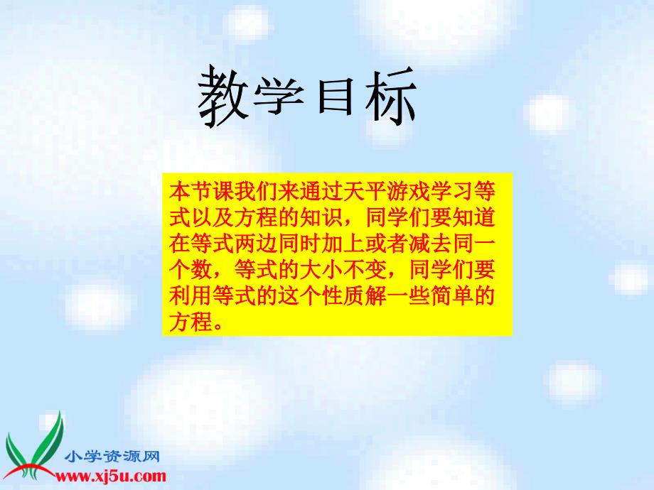 （北师大版）四年级数学下册课件 天平游戏_第2页