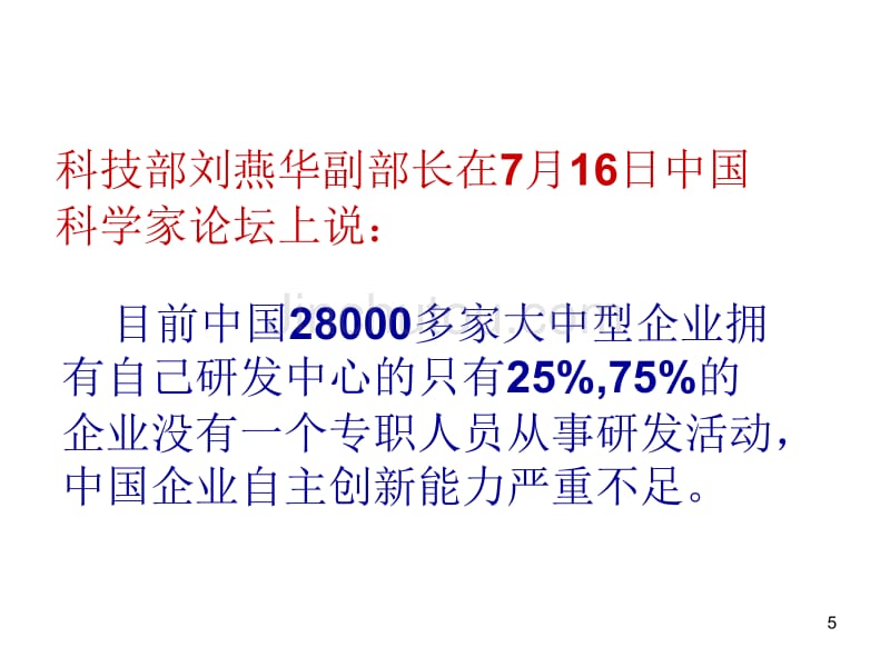 掌握先进的创新方法提高自主创新能力_第5页