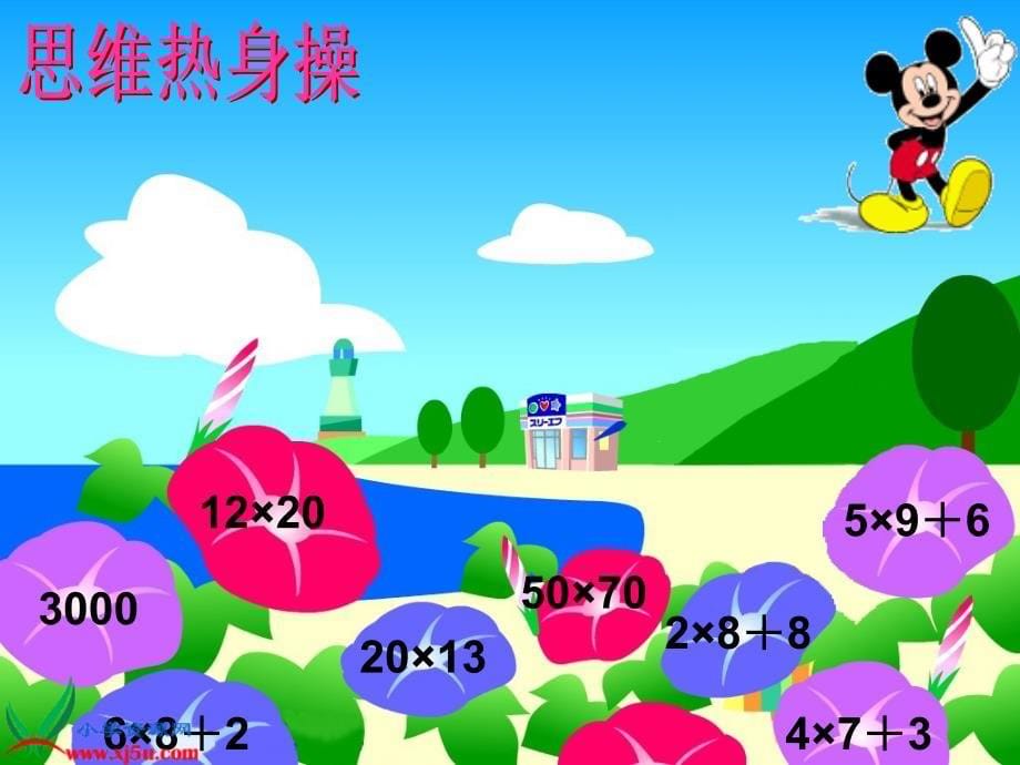 （人教新课标）三年级数学下册课件 两位数乘两位数2_第5页