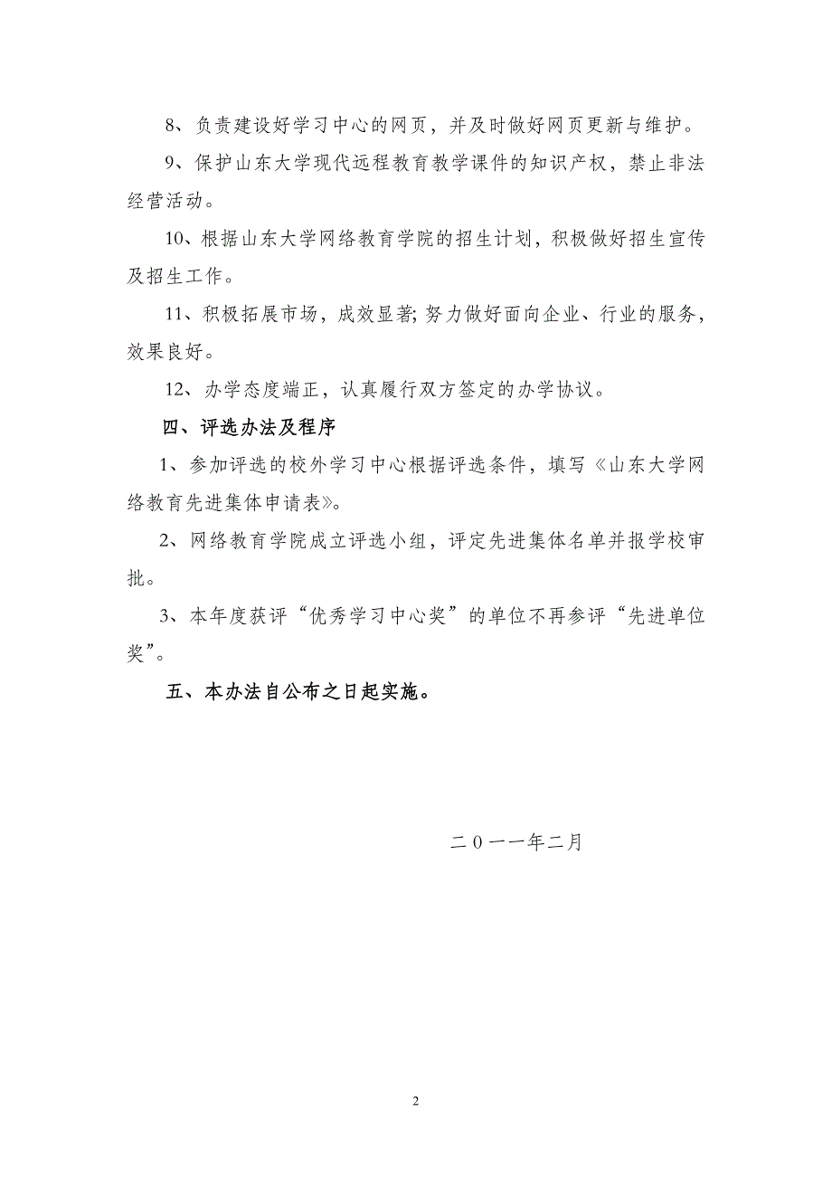 山东大学网络教育先进集体评选暂行办法_第2页