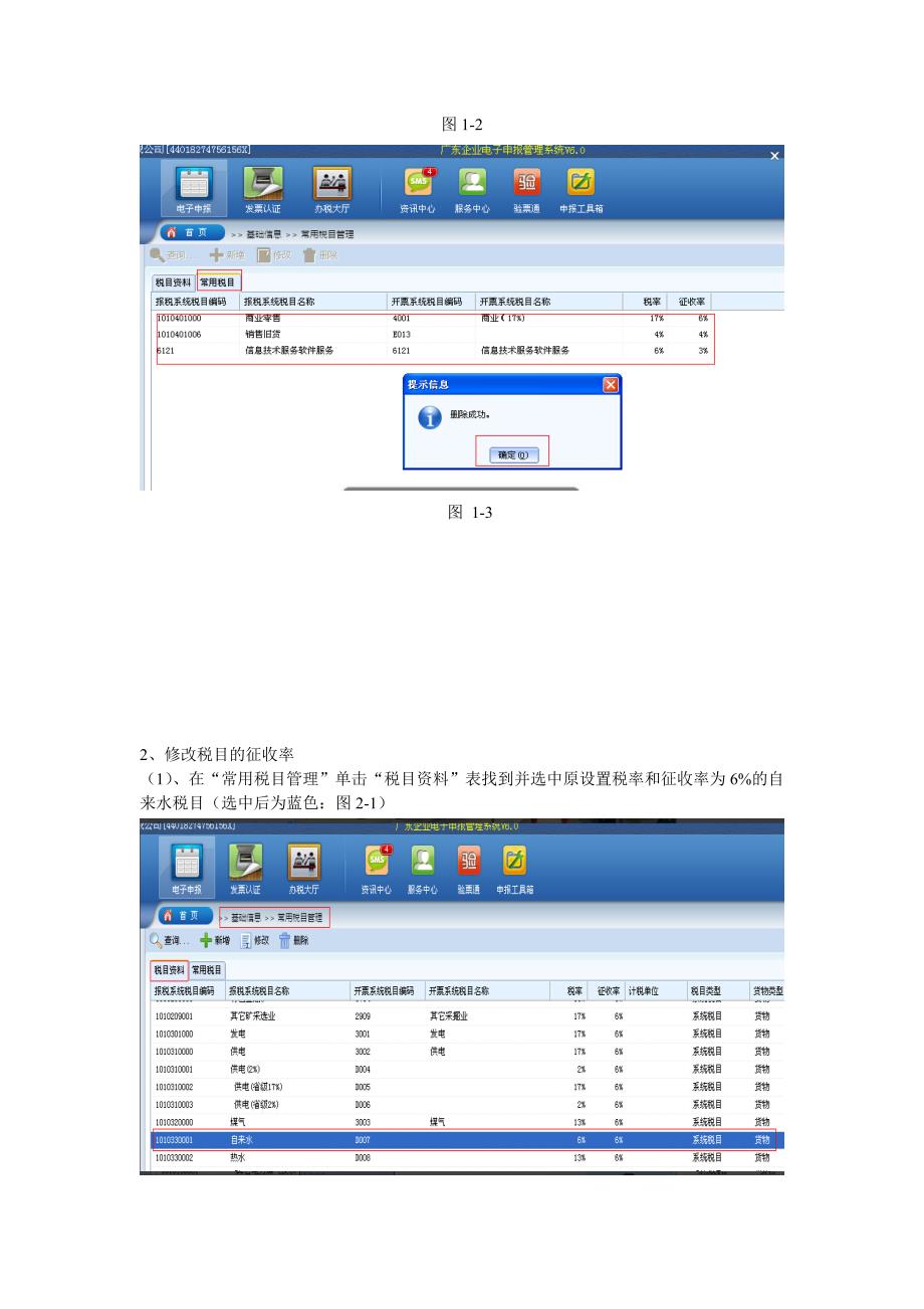 通过电子申报系统修改开票系统税目操作步骤_第2页