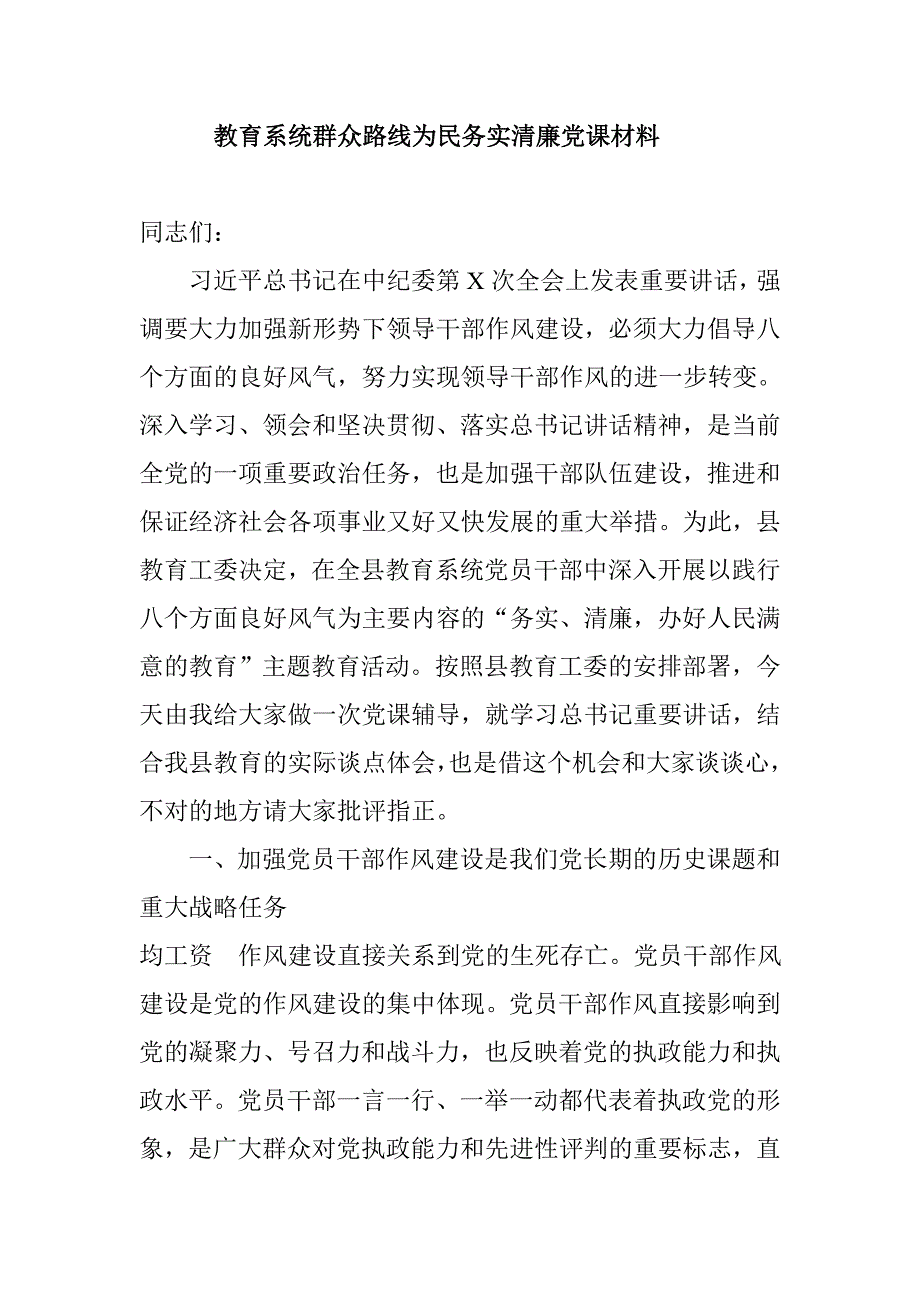 教育系统群众路线为民务实清廉党课材料_第1页