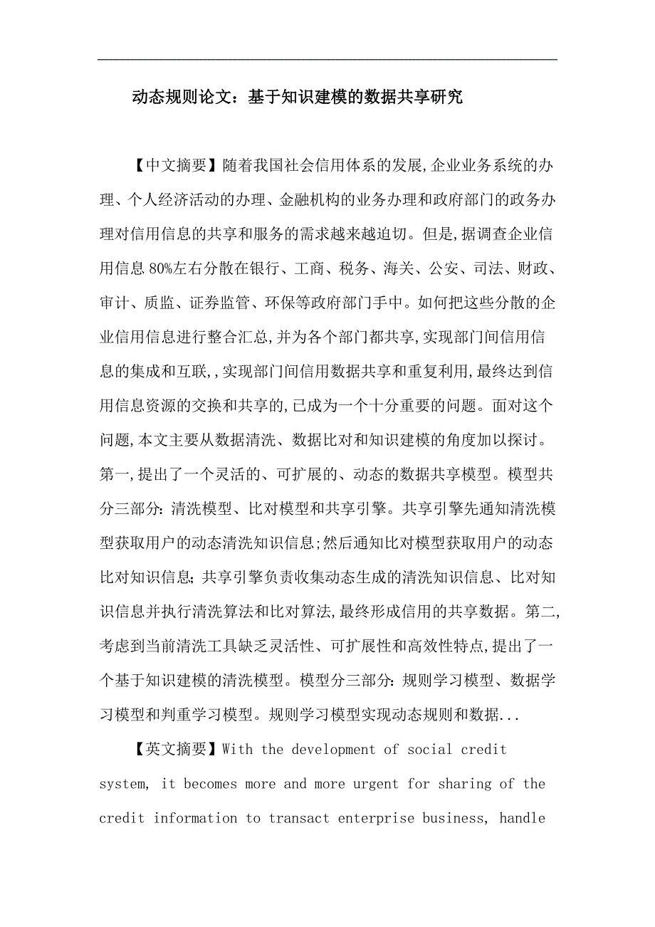 动态规则论文：动态规则 数据质量 知识建模 规则学习 数据清洗 数据比对_第1页