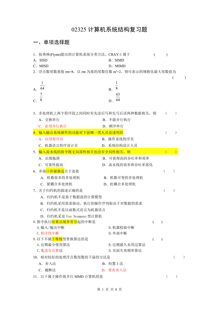 计算机系统结构总复习主要题型_第1页