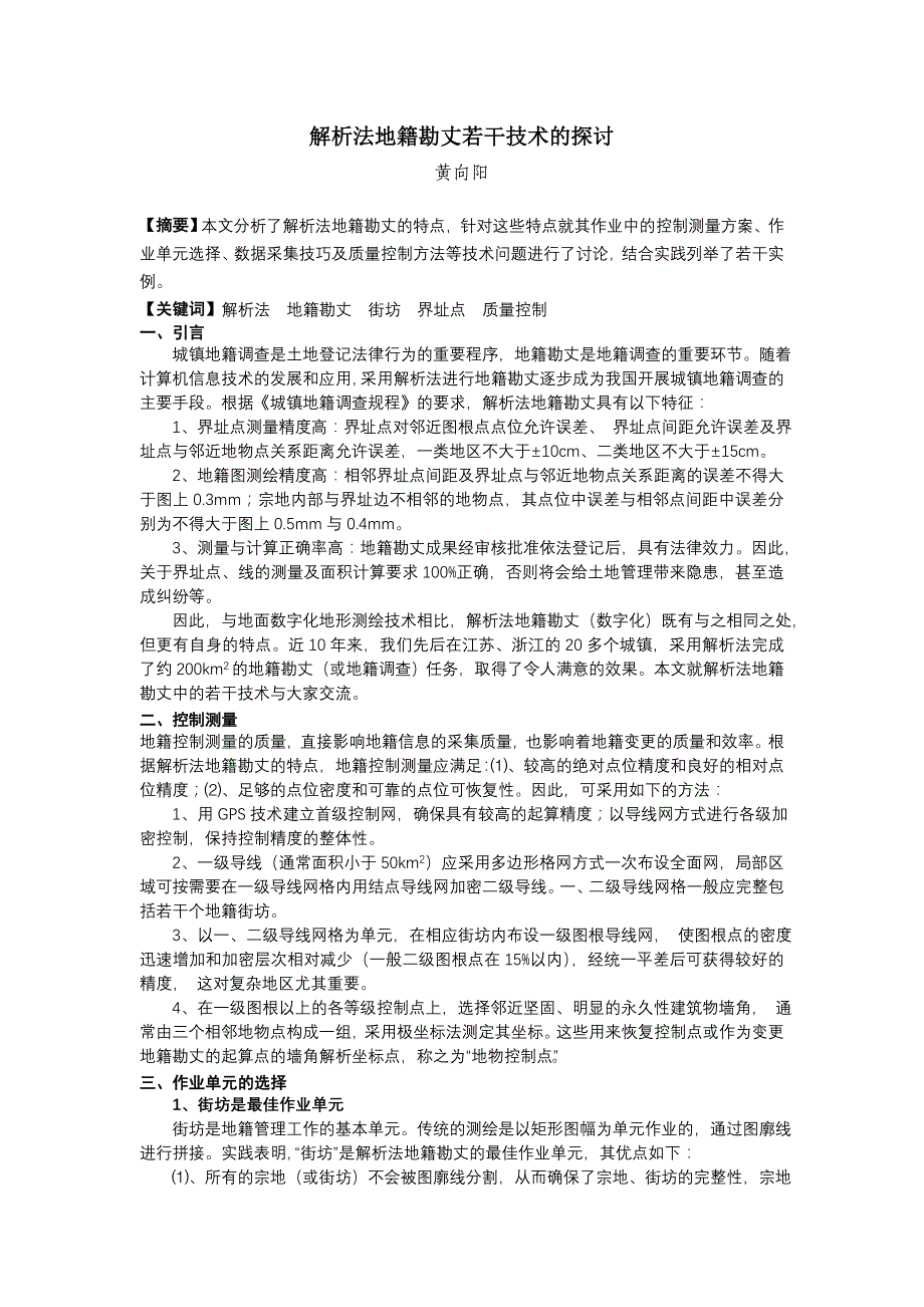 解析法地籍勘丈若干技术的探讨_第1页