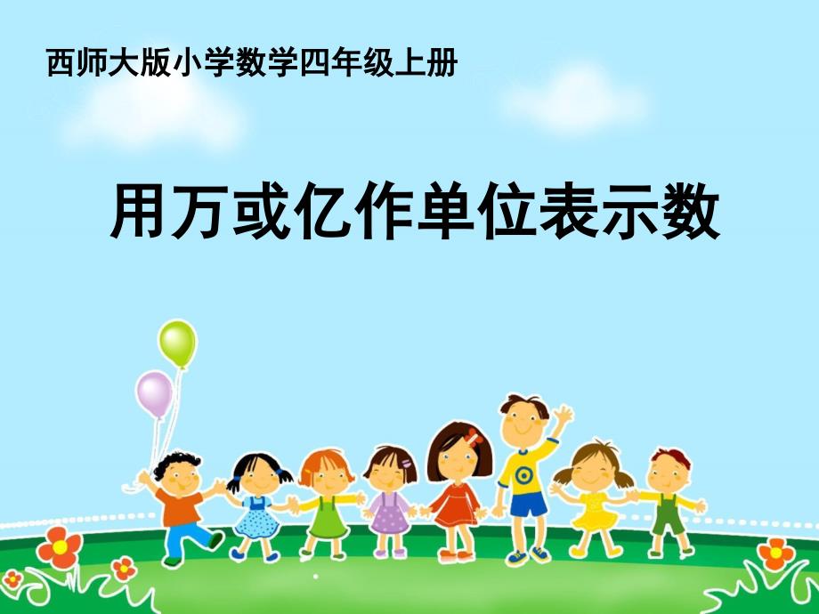 四年级上二单元 用万或亿作单位表示数_第1页