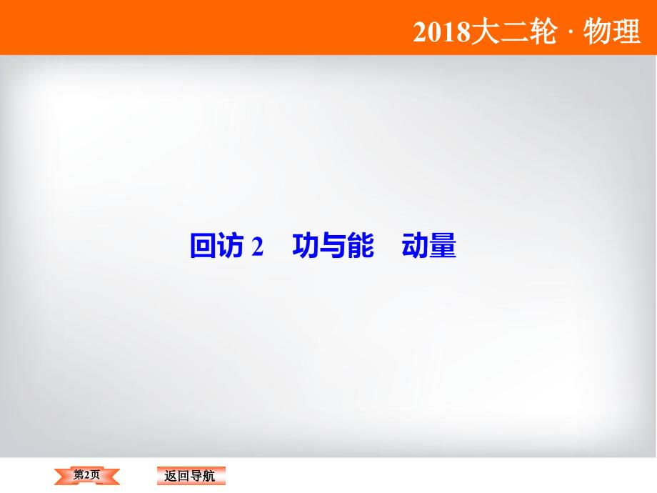 2018大二轮物理重点知识回访 (8)_第2页