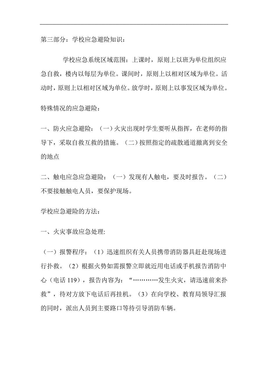 小学生应急避险知识_第4页